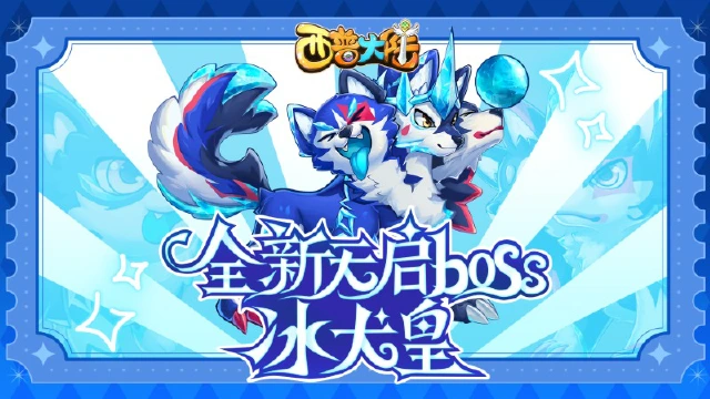 12月13日更新内容前瞻|天启BOSS·冰犬皇更新，新活动上线图片
