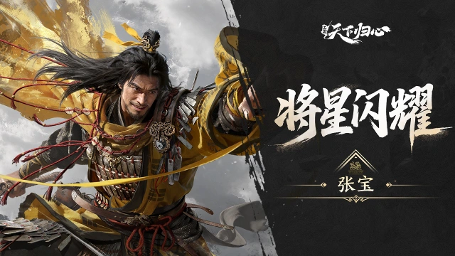 《三国：天下归心》S3新英雄爆料丨张宝篇：磐石之法·符土覆体图片