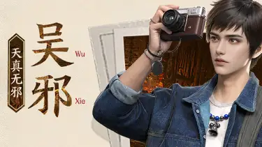 《盗墓笔记：启程》【堂口档案】吴邪·天真无邪图片