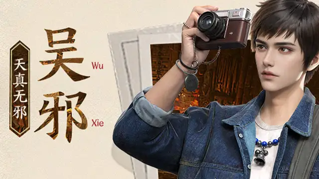 《盗墓笔记：启程》【堂口档案】吴邪·天真无邪图片