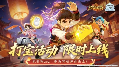 马年新春打宝狂欢!击杀野怪赢机器狗 Go2 等豪华奖励图片