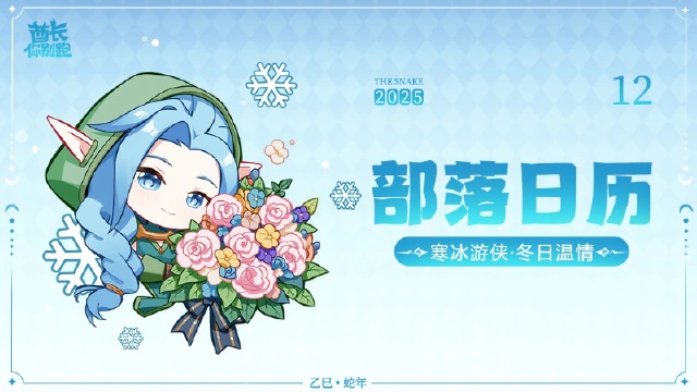 《酋长你别跑》【12月部落月历】花束与伙伴图片