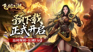 【3月4日预下载开启】充值返利规则+公测FAQ图片