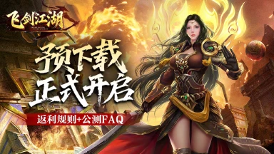 【3月4日预下载开启】充值返利规则+公测FAQ图片