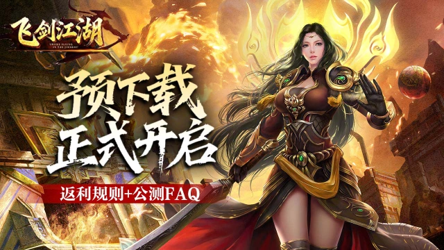 【3月4日预下载开启】充值返利规则+公测FAQ图片