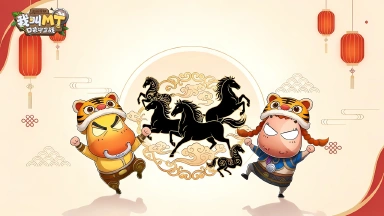 《我叫MT：口袋守卫战》旧岁踢飞！MT私藏礼包码除夕开领！图片