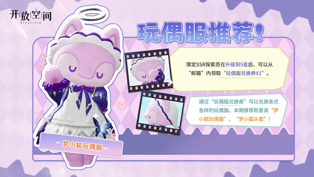 《開放空間》「時裝速遞」玩偶服·夢小狐圖片_1