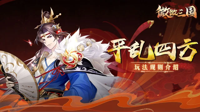 三国密报 | 平乱四方玩法介绍图片