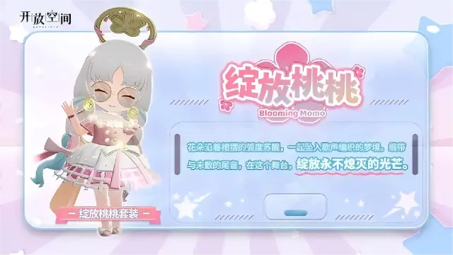 《开放空间》「时装速递」扭蛋款·绽放桃桃图片