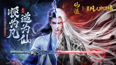 《凡人御灵传》×《仙逆》9月20日联动公测盛大开启，百抽豪礼等你来领！图片