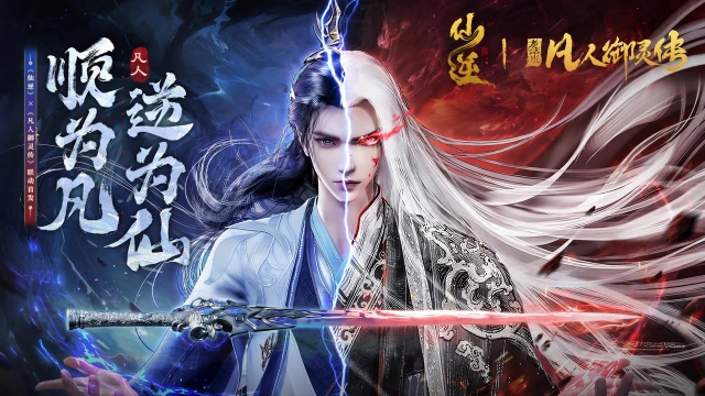 《凡人御灵传》×《仙逆》9月20日联动公测盛大开启，百抽豪礼等你来领！