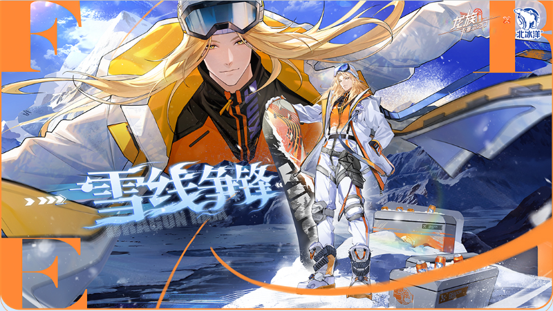 《龙族：卡塞尔之门》x 北冰洋桔汁汽水！