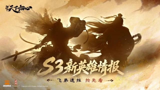 《三国:天下归心》飞弟速报丨帐外暗影乃何人?S3新英雄情报曝光!图片