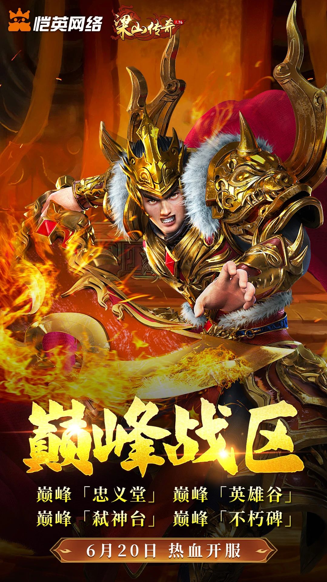 《梁山傳奇》全新【巔峰戰(zhàn)區(qū)】6月20日 熱血開(kāi)服圖片_1