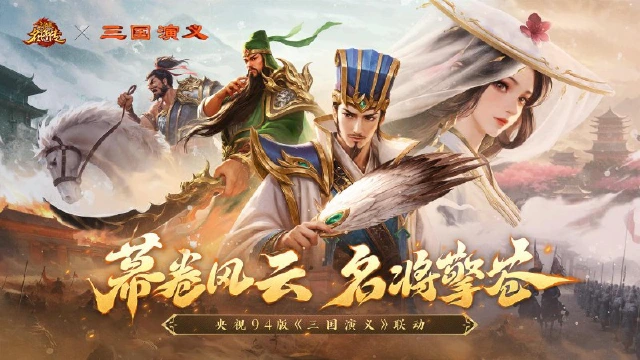 经典再临！《三国杀名将传》x 央视94版《三国演义》联动开启！图片