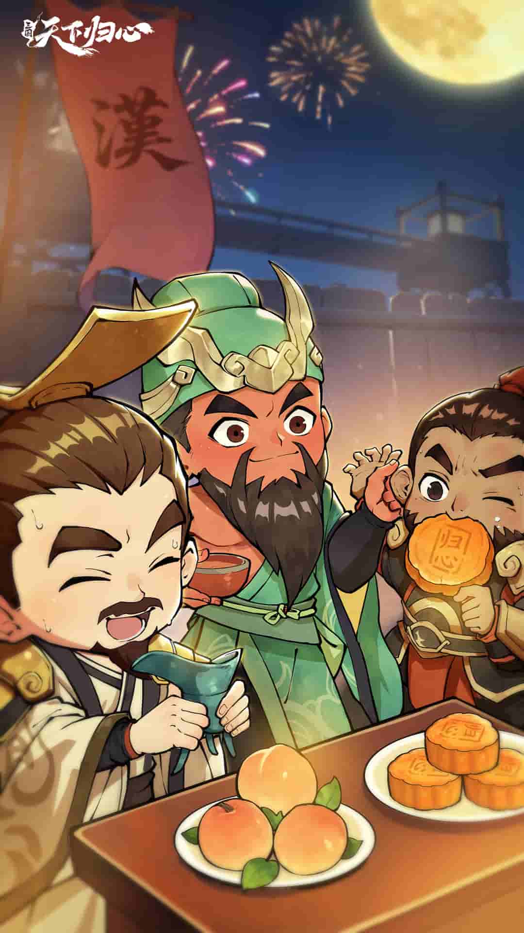 《三國(guó)：天下歸心》月下共酌，桃園同賀，家國(guó)共慶情意濃！圖片_1