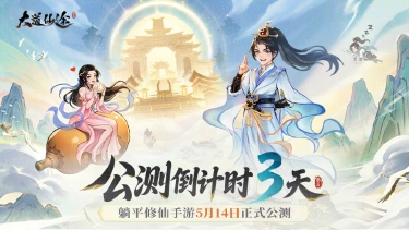 《大道仙途》倒计时3天丨5.14公测！仙途将启，静候道友赴约图片