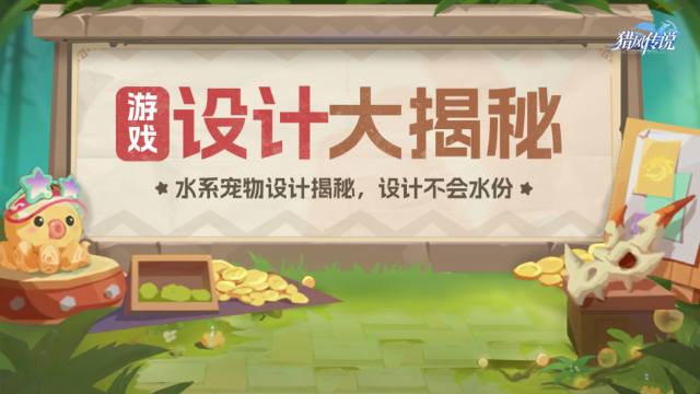 《猎风传说》游戏设计大揭秘 | 水沝淼！宠物外观设计大盘点，设计一点都不水！图片