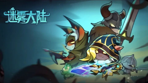迷雾大陆图片_1