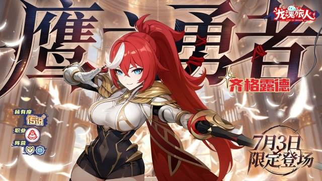 《龙魂旅人》7月2日更新维护公告图片