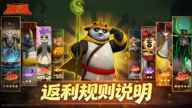 《功夫熊猫：神龙大侠》返利规则说明图片