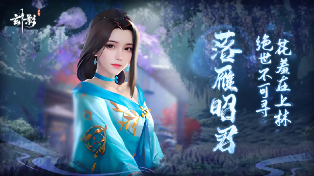 《玄影》美人图鉴剧透——昭君图片