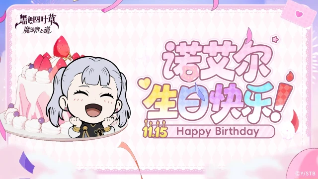 《黑色四叶草 魔法帝之道》生贺 | 诺艾尔——诞生日快乐！图片
