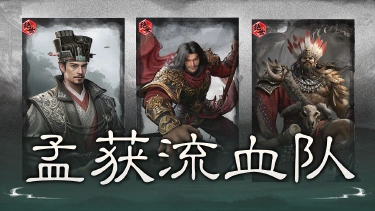 《三国：天下归心》南中新坦，让流血队有新解？——孟获S2新英雄解析和配队推荐图片