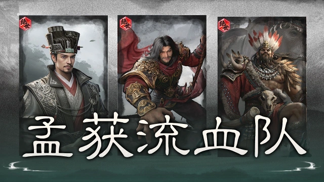 《三国：天下归心》南中新坦，让流血队有新解？——孟获S2新英雄解析和配队推荐图片