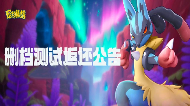 《宠物集结》删档测试充值返利说明图片