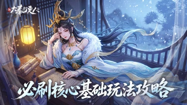 《新大奉打更人》必刷核心基础玩法！新手开荒必看图片