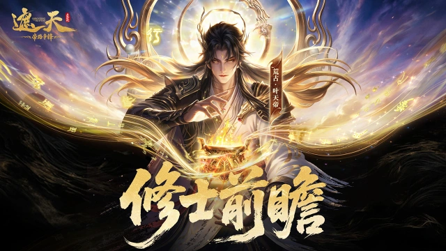 《遮天：帝路争锋》荒古·叶天帝（内含礼包码）图片