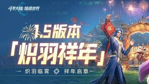 《斗罗大陆：猎魂世界》光帝情报站丨1.5版本「炽羽祥年」已正式开启！