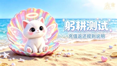 《泉愈》躬耕测试:充值返还规则说明图片