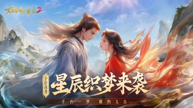 《太古封魔录2》缘定三生,情人节浪漫盛典开启!图片