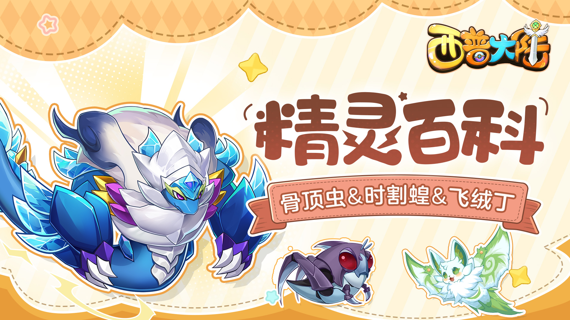 《西普大陆》精灵百科|骨顶虫&时割蝗&飞绒丁图片_1