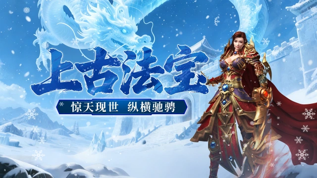 《御龙主宰》游戏特色，上古法宝！图片