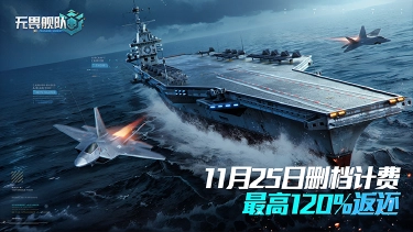 《无畏舰队》FAQ攻略图片