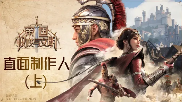 《帝国：权杖与文明》【直面制作人（上）】直击制作初心！看史诗级多文明战场如何打造！图片