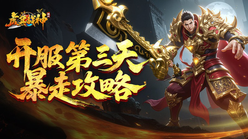 开服第三天暴走攻略！五倍鞭尸碾压全服战力飙升秘籍🔥图片