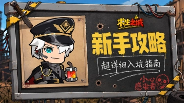 《求生之城》【新手攻略】新手入坑三天主线冲刺指南!图片