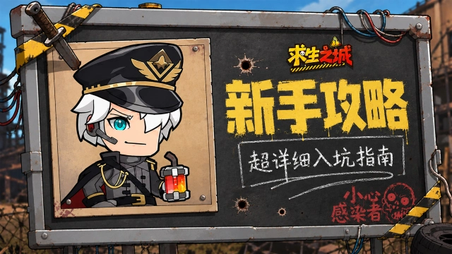 《求生之城》【新手攻略】新手入坑三天主线冲刺指南!图片