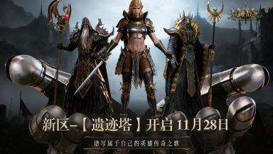 11月28日 新区-【遗迹塔】开启公告图片