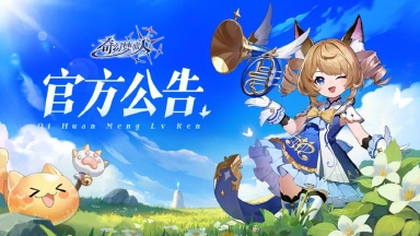 《奇幻梦旅人》11月19日主线任务异常修复及补偿公告图片