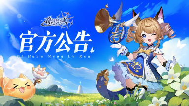 《奇幻梦旅人》11月19日主线任务异常修复及补偿公告图片