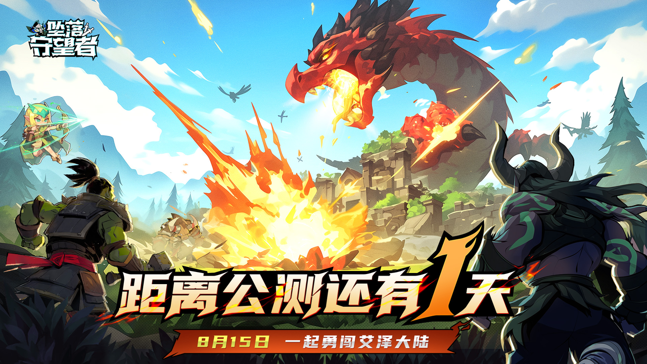 【預(yù)下載今日開啟！】前方高能預(yù)警，《墜落守望者》明日震撼公測?。ū咎袈潴@喜禮包）圖片_1