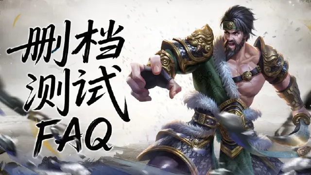 《领主冲突》7月3日删档计费测试FAQ图片