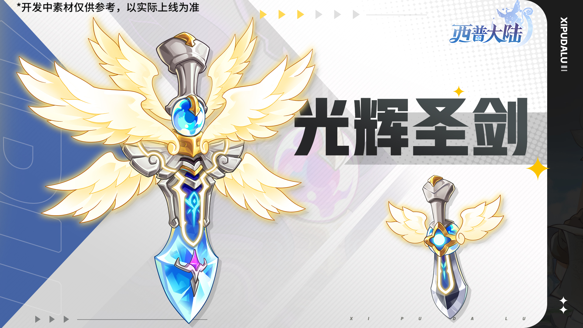 《西普大陆》11月28日版本前瞻|新精灵·天元战蝎登场，家族讨伐BOSS·光辉圣剑上线图片_9