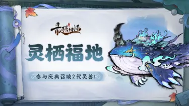 《最强祖师》灵栖福地，召唤全新二代灵兽图片