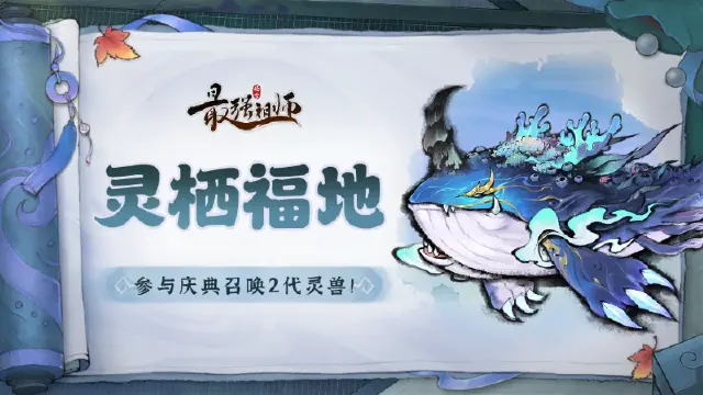 《最强祖师》灵栖福地，召唤全新二代灵兽图片